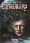CTHULHU 15. CÓMICS Y RELATOS DE FICCIÓN OSCURA
