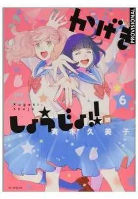KAGEKI SHÔJO!! 06