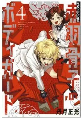 EL GUARDAESPALDAS DE HONEKO AKABANE 04