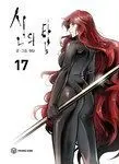 TOWER OF GOD 17 TOWER OF GOD 17