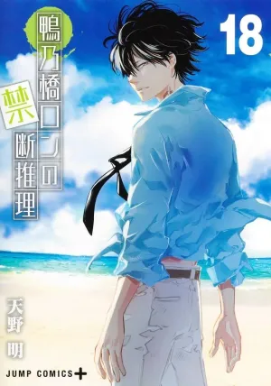 EL MISTERIO PROHIBIDO DE RON KAMONOHASHI 18 EL MISTERIO PROHIBIDO DE RON KAMONOHASHI 18