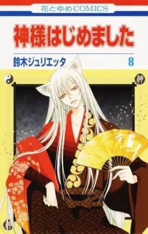 KAMISAMA KISS 08