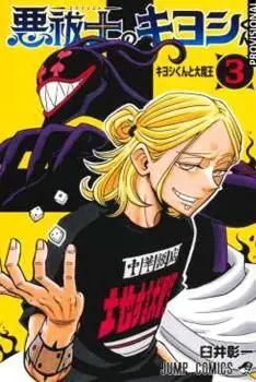 KIYOSHI, EL EXORCISTA 03