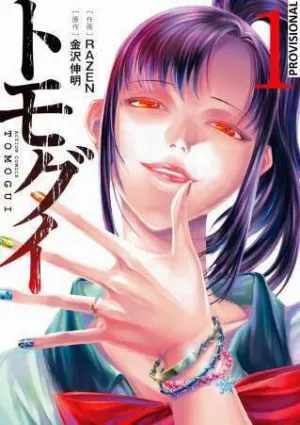 TOMOGUI: QUE COMIENCE LA CAZA 01 TOMOGUI: QUE COMIENCE LA CAZA 01